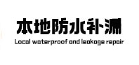 龙川本地防水（中讯网）